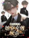 豪门大佬来团宠 短剧免费观看