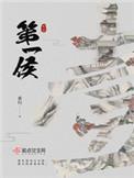 第一侯(重生)txt在线阅读