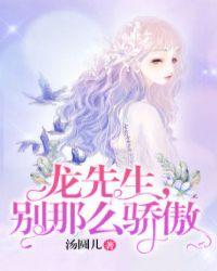 龙先生别那么骄傲免费阅读第一章39节