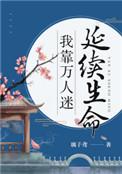 我靠万人迷延续生命讲的什么