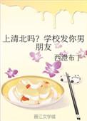 上清北吗学校发你男朋友最新章节更新时间