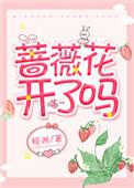 蔷薇花开了吗柳明修全文免费阅读