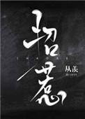 作者迟暮招惹