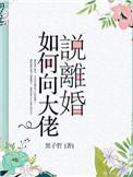 如何向大佬说离婚的事情