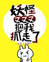 妖怪又又又把我抓走了 作者金筠