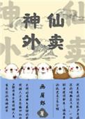 神仙外卖员成天被章鱼怪