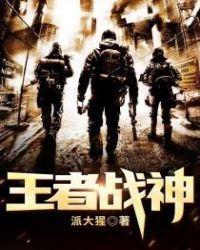 王者战神 小马