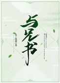 与兄书by沈明昭免费阅读全文