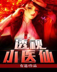 透视小医仙 弄潮