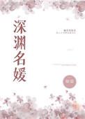 深渊名媛作者无弹窗免费阅读