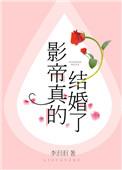 影帝真的结婚了TXT