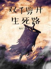 双手劈开生死路一刀斩断是非根是什么意思