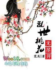 乱世桃花无尽开全文阅读