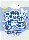 穿越到异世界成为魔王的漫画