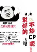 说好的不炒cp呢剧情