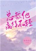 总裁他病得不轻txt独我南行