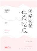 佛系女配在线吃瓜TXT