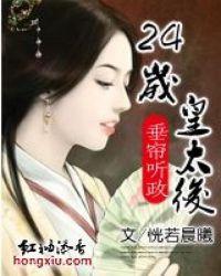 垂帘听政24岁皇太后全文免费阅读