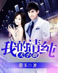 我的清纯大小姐免费阅读