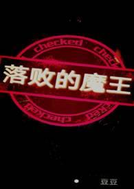 落难的魔王不如猪