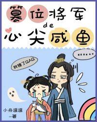 篡位将军的心尖咸鱼 小舟遥遥