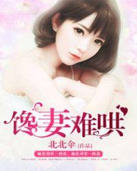 馋妻难哄全文免费阅读