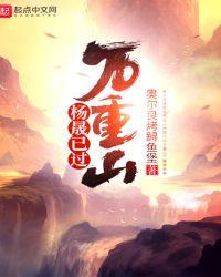 已过万重山的前一句