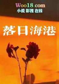落日海港百度