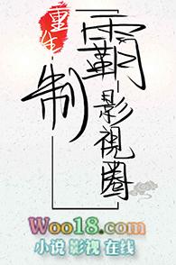 重生制霸娱乐圈后宫