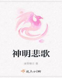 神明的神明歌曲在线听