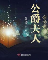 公爵夫人生活指南 百度