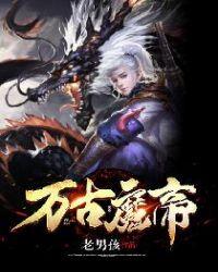 万古魔帝顾长歌107集免费观看