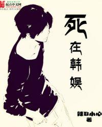 死在韩娱顶点