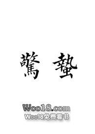 惊蛰glsm全文免费阅读