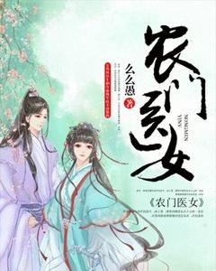 农门医女背靠王爷好乘凉 白饭饭