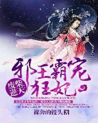 废柴逆天邪王霸宠狂妃免费阅读