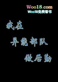 我在异能部队做后勤 只需告诉我