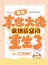 年代末世大佬带物资空间重生了百度