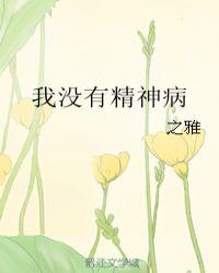 我没有精神病我爸爸叫我吃我该怎么办