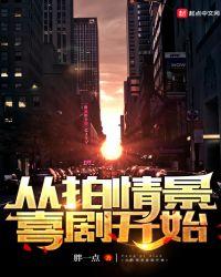 从拍情景喜剧开始百度百科