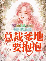 总裁爹地要抱抱顾泽凯免费