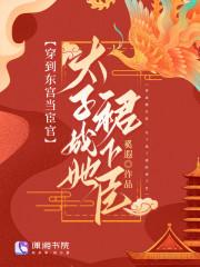 穿越在东宫的