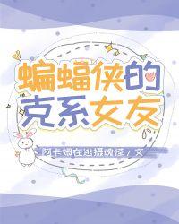 综英美蝙蝠侠的闺女
