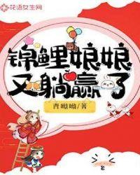 锦鲤娘娘又躺赢了免费观看完整版