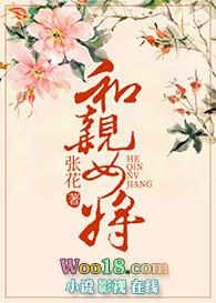 和亲女将男主