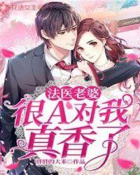 老婆是法医的