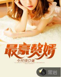 最豪赘婿-龙王殿在线看