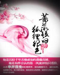 狐狸很色! 半开莲生