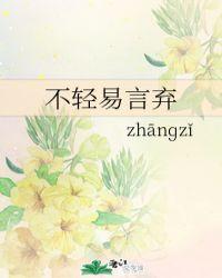 不轻易言弃是什么意思