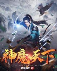 神魔天下长生